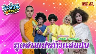 ตำม่วนชวนฮา | EP.51 [ ตอน หูดสามเปาท้าวแสนปม ]