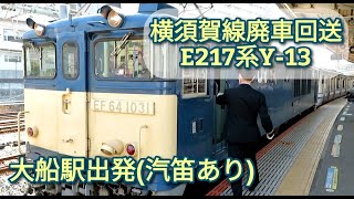 【横須賀線E217系廃車回送】大船駅入線～出発 EF64 1031＋E217系Y-13編成 2022.3.9(汽笛あり)