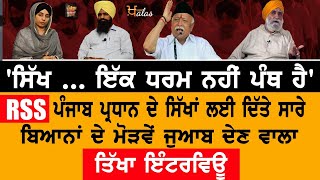 Special Interview | ਸਿੱਖਾਂ ‘ਤੇ ਇਤਰਾਜ਼ ਲਾਉਣ ਵਾਲੇ RSS ਪੰਜਾਬ ਮੁਖੀ ਨੂੰ ਮੋੜਵੇਂ ਜੁਆਬ | KHALAS TV