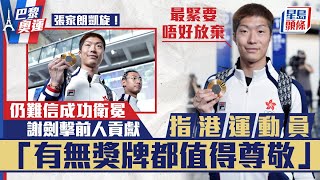 巴黎奧運︱張家朗回港獲大批市民接機 成功衛冕稱「上一代種出來的樹 由我們收成 」｜星島頭條新聞｜張家朗｜花劍｜劍擊｜奧運金牌｜戀情