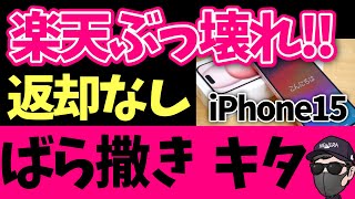 【今年最後のばら撒き】楽天モバイルのiPhone15が半額以下！とんでもない価格に値下げ！