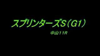 スプリンターズS（G1）　予想馬柱