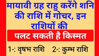 मायावी ग्रह राहु का 2025 में शनिदेव कि राशि में गोचर यह राशिवाले जियेंगे राजा जैसी जिंदगी। Jyotish