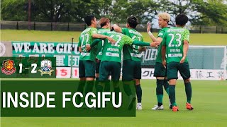 【ＦＣ岐阜】INSIDE FCGIFU ～福島ユナイテッドＦＣｖｓＦＣ岐阜　2021年6月6日