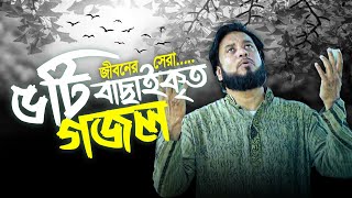 জীবনের সেরা ৫টি বাছাইকৃত গজল। মশিউর রহমান | Moshiur Rahman | Bangla Islamic Song|