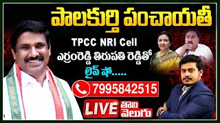 పాలకుర్తి పంచాయతీ | TPCC NRI Cell YerramReddy Thirupathi Reddy Exclusive Interview | Tolivelugu TV