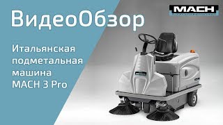 Подметальная машина MACH 3 Pro 100% сделана в Италии