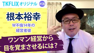 根本裕幸さん「W不倫１４年の経営者彼　ワンマン経営から目を覚まさせるには？」チラ見せ