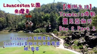 【澳洲生活】Tasmania塔斯曼尼亞旅行 Day 2 Part 2 Richmond大型糖果店買糖果| Tunbridge星期天小市集買蜜糖,藍莓 | Launceston公園坐纜車