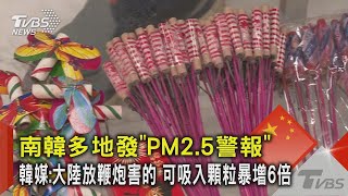 南韓多地發「PM2.5警報」  韓媒:大陸放鞭炮害的 可吸入顆粒暴增6倍｜TVBS新聞 @TVBSNEWS02