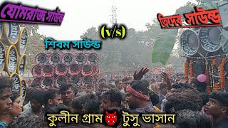 👹 তিদেব সাউন্ড👹 জোম রাজ সাউন্ড👹 শিবম সাউন্ড 👹 মেঘাস স্টার