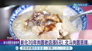 彰化70年肉圓老店宣布漲價5元! 北斗肉圓繼續咬牙苦撐 老闆無奈: 物料全都漲│記者 許書維 江濬禓 謝昀蓁│【消費報你知】20221005│三立新聞台