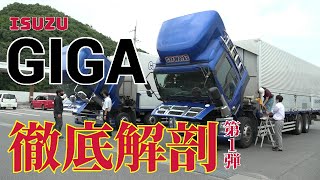 【いすゞ】GIGA 第1弾　専門用語が飛び交う！ベローズ、デフ、トルク………