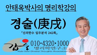 경술(庚戌)일주분석-2(신의한수 일주분석242쪽)-갑술명리학  010 4320 1000 안태옥박사의 사주명강의