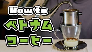 コーヒー好き必見！ベトナムコーヒーの作り方を大公開！