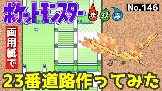 【ポケモン赤緑】23番道路作ってみた#6【完】