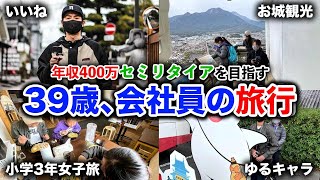 【39歳年収400万円会社員】セミリタイア生活を目指す男の日帰り旅行【第59話】