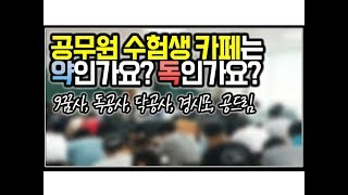 (※시청자사연) 공무원 수험생 카페는 약인가요? 독인가요?