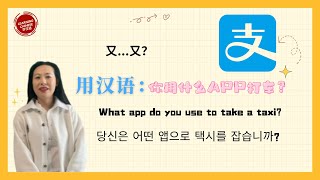 实用汉语：用什么打车？I실용 중국어: 무엇으로 택시를 잡습니까? IPractical Chinese: What do you use to take a taxi?