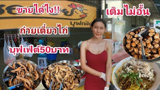 ขายได้ไง!!ก๋วยเตี๋ยว​ไก่บุฟเฟ่ต์​50บาท!!เติมไม่อั้น!!กินไม่อิ่มไม่ให้ออกจากร้าน😁