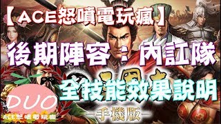 新三國志手機版♡8|後期玩法內訌隊|全技能效果說明|新三國志攻略