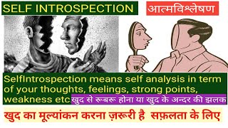 Self Introspection part 1 आत्मविश्लेषण,, Important for Life Transformation