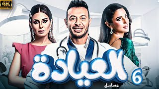 عرض حصري .. مسلسل العيادة | بطولة مصطفي شعبان - درة - منة فضالي | الحلقة 6