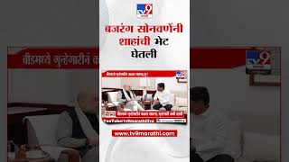 Bajrang Sonwane Meet Amit Shah | बजरंग सोनवणे यांनी अमित शाह यांची भेट घेतली  | tv9 Marathi