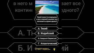 Какой океан омывает все континенты кроме одного? #викторина #саморазвитие #вопросы #опрос