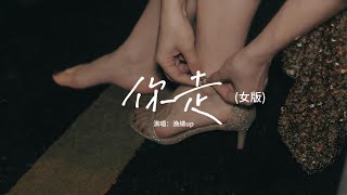 漁總up - 你走 (女版)『你說 你說你還是愛我，我無法輓留 我無法回頭，我無法接受你說你即將離開我。』【動態歌詞MV】