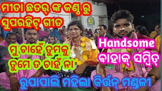 ମୀତା ଛତର୍ ଙ୍କ କଣ୍ଠ ରୁ ସୁପରହିଟ୍ ଗୀତ, ମୁ ଚାହେଁ ତୁମକୁ ତୁମେ ତ ଚାହଁ ନା, ରୁପାପାଲି ମହିଲା କିର୍ତ୍ତନ୍,..