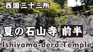 Shiga Japan 【4K】石山寺／前半（石山寺駅→瀬田川→東大門→くぐり岩→硅灰石→御影堂→多宝塔）Ishiyama-dera Temple in summer (First half)