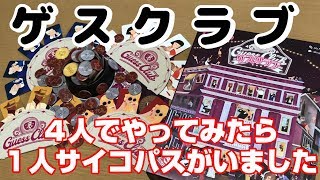 【ゲスクラブ】４人でやったら１人くらいサイコパスが潜んでいるものです。【ボードゲーム紹介】