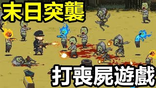 《末日突襲》【最新遊戲介紹+試玩】打喪屍遊戲