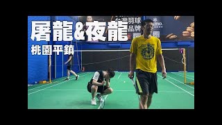 【屠龍\u0026夜龍】不要跟他拼拳，嘗試搞他心態 | 男雙 | 高飛羽球訓練中心