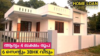 4 ലക്ഷം രൂപ മാത്രം ആദ്യം | Low Budget 3BHK House in Kerala | Home Tour | Kerala Property Ads