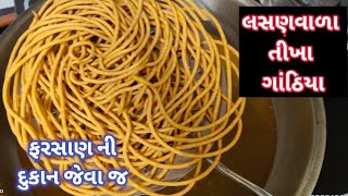 ફરસાણની દુકાન જેવા જ લસણ વાળા તીખા ગાંઠિયા | Lasanvala Tikha Gathiya Recipe | CookStudiioGujarati