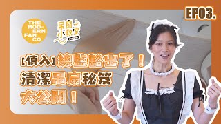 【吊扇小教室】ep3 慎入 總監豁出了！清潔吊扇祕笈大公開！