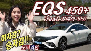 메르세데스-벤츠 EQS 450+ 시승기 1부 (Feat, 정예화 아나운서) Mercedes-Benz EQS