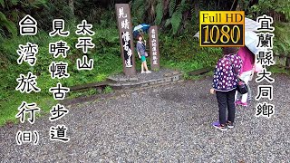 20200803 太平山見晴懷古步道(日)_台灣旅行 (Taipingshan Jianqing Historic Trail Daytime Taiwan Travel)