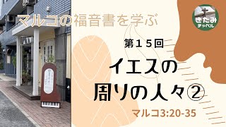 喜多見UpperRoom（日本宣教会 喜多見チャペル）マルコの福音書を学ぶ⑮「イエスの周りの人々② 」 マルコ3:20-35