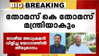 AK ശശീന്ദ്രനെ പാർട്ടിയുടെ പ്രധാന സ്ഥാനങ്ങളിൽ പരിഗണിക്കും ; മന്ത്രിസ്ഥാനം ഒഴിയും | AK Saseendran