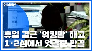 휴일 결근 '워킹맘' 부당 해고 소송...1·2심 엇갈린 판결 / YTN