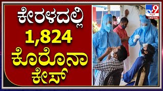 Corona Update: ಕೇರಳ ರಾಜ್ಯದಲ್ಲಿ ಇಂದು 1,824 ಜನರಿಗೆ ಕೊರೊನಾ ದೃಢ |KERALA|TV9 KANNADA|