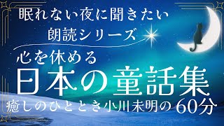 100.【寝る前に聴きたいシリーズ】日本の童話38(小川未明) /  やすらぎの60分朗読・BGMなし・暗い画面　#入眠朗読  #癒やしの朗読