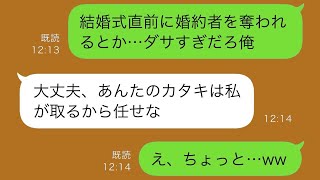 結婚式の前日に婚約者を奪われた俺→後日、元婚約者から結婚式の招待状が届くと、幼馴染の元ヤン女が激怒して…ww