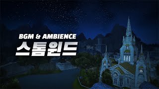 얼라이언스의 서울, 가슴이 웅장해지는 [와우 오리지널 BGM : 스톰윈드]