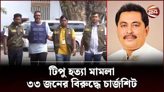 টিপু হ*ত্যা মামলা: ৩৩ জনের বিরুদ্ধে চার্জশিট | Tipu | DB | Channel 24