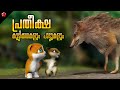 Kathu and the big cat 🐯 The story of hope and Manjadi Songs 🎸 Malayalam Cartoon for Kids
