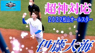 【ファンは宝物】伊藤大海投手（北海道日本ハムファイターズ）　超神対応！【２０２２松山オールスター】